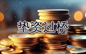 那曲垫资过桥