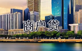 那曲商户贷