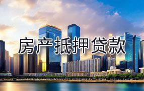 那曲房产抵押贷款